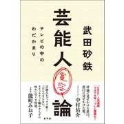 芸能人寛容論（青弓社） [電子書籍]