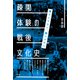 疎開体験の戦後文化史（青弓社） [電子書籍]