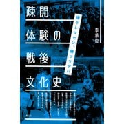 疎開体験の戦後文化史（青弓社） [電子書籍]