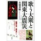 歌う大衆と関東大震災（青弓社） [電子書籍]