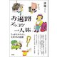 お遍路ズッコケ一人旅（青弓社） [電子書籍]