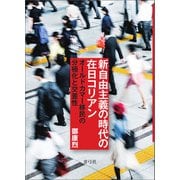 新自由主義の時代の在日コリアン（青弓社） [電子書籍]