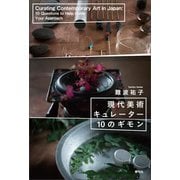 現代美術キュレーター10のギモン（青弓社） [電子書籍]