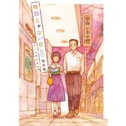 特別じゃない日 思い出の映画館（実業之日本社） [電子書籍]