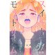スイートモラトリアム【分冊版】51（マンガボックス） [電子書籍]