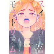 スイートモラトリアム【分冊版】51（マンガボックス） [電子書籍]