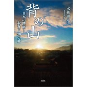 背の山 日本の防衛─叔父と甥の絆（文芸社） [電子書籍]