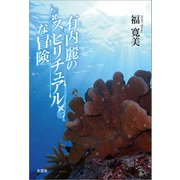有内麗（ありうちうらら）のスピリチュアルな冒険（文芸社） [電子書籍]