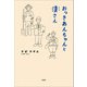 おっきあんちゃんと清さん（文芸社） [電子書籍]