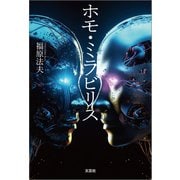 ホモ・ミラビリス（文芸社） [電子書籍]