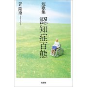 短歌集 認知症百態（文芸社） [電子書籍]