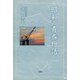 昭和の青春物語（文芸社） [電子書籍]
