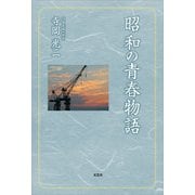 昭和の青春物語（文芸社） [電子書籍]