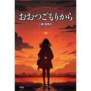 おおつごもりから（文芸社） [電子書籍]