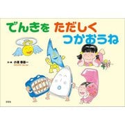 でんきを ただしく つかおうね（文芸社） [電子書籍]