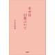 幸せは口笛ふいて（文芸社） [電子書籍]