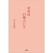 幸せは口笛ふいて（文芸社） [電子書籍]