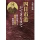 四日市港ができるまで ─四日市港の父・稲葉三右衛門と修築事業─（文芸社） [電子書籍]
