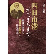 四日市港ができるまで ─四日市港の父・稲葉三右衛門と修築事業─（文芸社） [電子書籍]
