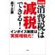 改訂版 消費税は減税できる！ インボイス制度は実質増税だ！（文芸社） [電子書籍]