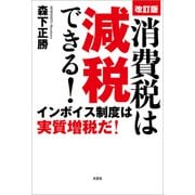 改訂版 消費税は減税できる！ インボイス制度は実質増税だ！（文芸社） [電子書籍]