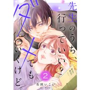 先生のうち、行っていい？ダメでもいくけど。【電子単行本版/特典まんが付き】2（ファンギルド） [電子書籍]