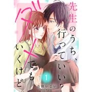 先生のうち、行っていい？ダメでもいくけど。【電子単行本版/特典まんが付き】1（ファンギルド） [電子書籍]