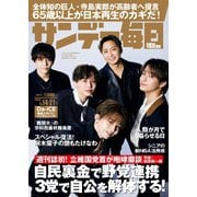 サンデー毎日 2024年1/14･21合併号（毎日新聞出版） [電子書籍]