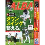 ALBA（アルバトロスビュー） No.883（プレジデント社） [電子書籍]