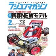 ラジコンマガジン 2024年2月号（八重洲出版） [電子書籍]