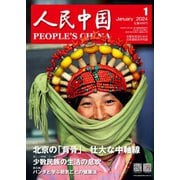 人民中国 2024年1月号（東方書店） [電子書籍]
