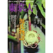 東京人 2024年2月号（都市出版） [電子書籍]