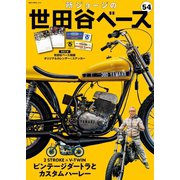 所ジョージの世田谷ベース Vol.54（ネコ・パブリッシング） [電子書籍]