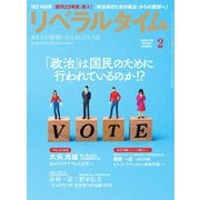 リベラルタイム 2024年2月号（リベラルタイム出版社） [電子書籍]