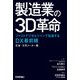 製造業の3D革命 ～ファストデジタルツインで加速するDX最前線 石油・化学メーカー編（技術評論社） [電子書籍]