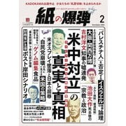 紙の爆弾 2024年2月号（鹿砦社デジタル） [電子書籍]