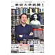 東京大学新聞 1月号（東京大学新聞社） [電子書籍]