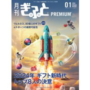 月刊Gift PREMIUM 2024年1月号（ビジネスガイド社） [電子書籍]