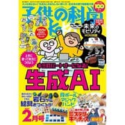子供の科学 2024年2月号（誠文堂新光社） [電子書籍]
