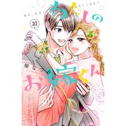 わたしのお嫁くん（10）（講談社） [電子書籍]