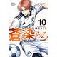 蒼く染めろ（10）（講談社） [電子書籍]