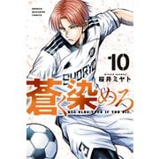 蒼く染めろ（10）（講談社） [電子書籍]