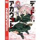 デッドアカウント（5）（講談社） [電子書籍]