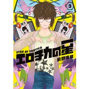 エロチカの星（3）（講談社） [電子書籍]