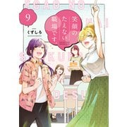 笑顔のたえない職場です。（9）（講談社） [電子書籍]