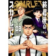 終戦後のスカーレット（3）（講談社） [電子書籍]