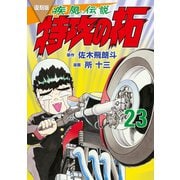 復刻版 疾風伝説 特攻の拓（23）（講談社） [電子書籍]