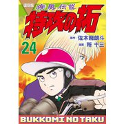 復刻版 疾風伝説 特攻の拓（24）（講談社） [電子書籍]