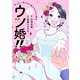 ウツ婚！！ 死にたい私が生き延びるための婚活（2）（講談社） [電子書籍]