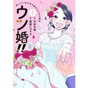 ウツ婚！！ 死にたい私が生き延びるための婚活（2）（講談社） [電子書籍]